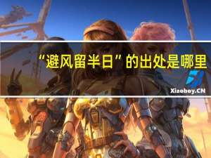 “避风留半日”的出处是哪里