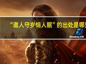 “邀人守岁恼人眠”的出处是哪里