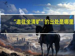 “邀往坐清旷”的出处是哪里