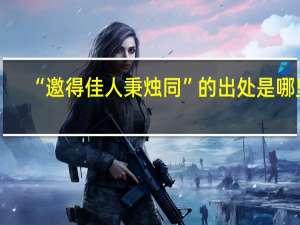 “邀得佳人秉烛同”的出处是哪里