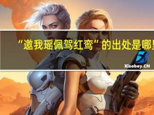 “邀我瑶佩驾红鸾”的出处是哪里