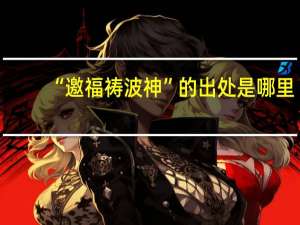 “邀福祷波神”的出处是哪里