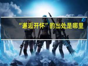 “邂逅开怀”的出处是哪里