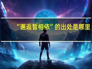 “邂逅暂相依”的出处是哪里