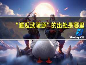 “邂逅武陵源”的出处是哪里