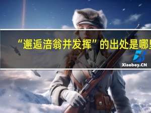 “邂逅涪翁并发挥”的出处是哪里