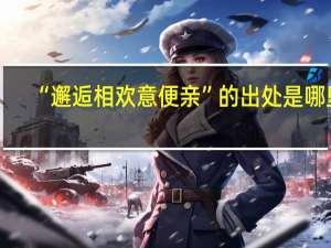 “邂逅相欢意便亲”的出处是哪里