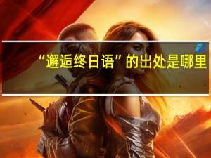 “邂逅终日语”的出处是哪里