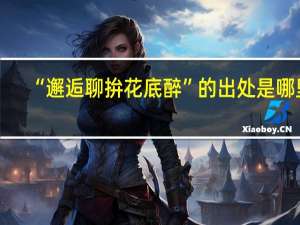 “邂逅聊拚花底醉”的出处是哪里