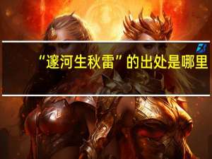 “邃河生秋雷”的出处是哪里