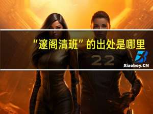 “邃阁清班”的出处是哪里