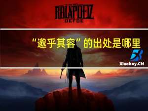 “邈乎其容”的出处是哪里