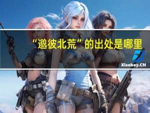 “邈彼北荒”的出处是哪里