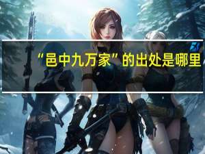 “邑中九万家”的出处是哪里