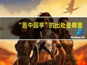 “邑中园亭”的出处是哪里