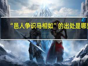 “邑人争识马相如”的出处是哪里