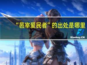 “邑宰爱民者”的出处是哪里