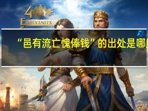 “邑有流亡愧俸钱”的出处是哪里