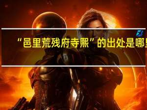 “邑里荒残府寺熙”的出处是哪里