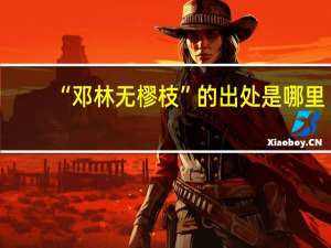 “邓林无樛枝”的出处是哪里