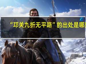 “邛关九折无平路”的出处是哪里