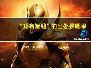 “邛有旨鷊”的出处是哪里