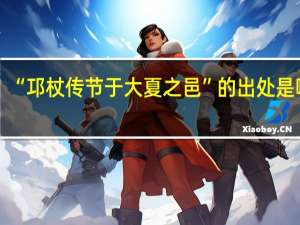 “邛杖传节于大夏之邑”的出处是哪里
