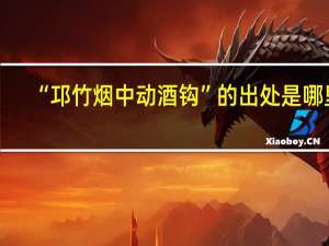 “邛竹烟中动酒钩”的出处是哪里