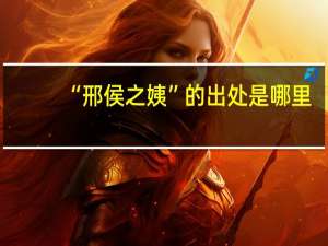 “邢侯之姨”的出处是哪里