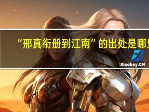 “邢真衔册到江南”的出处是哪里