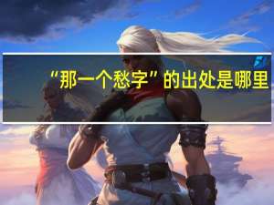 “那一个愁字”的出处是哪里