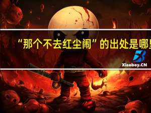 “那个不去红尘闹”的出处是哪里