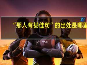 “那人有甚佳句”的出处是哪里