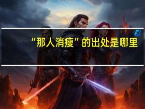 “那人消瘦”的出处是哪里