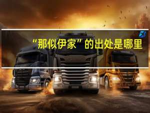 “那似伊家”的出处是哪里