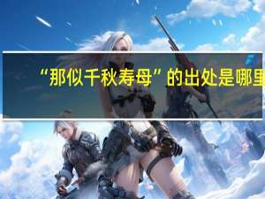 “那似千秋寿母”的出处是哪里