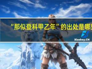 “那似登科甲乙年”的出处是哪里