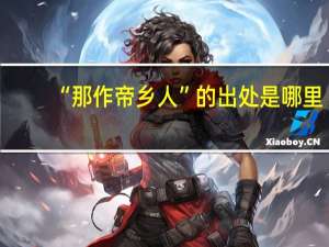 “那作帝乡人”的出处是哪里