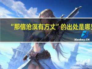 “那信沧溟有方丈”的出处是哪里