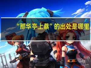 “那华亭上蔡”的出处是哪里