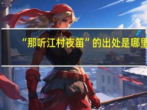 “那听江村夜笛”的出处是哪里