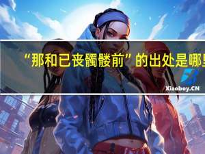 “那和已丧髑髅前”的出处是哪里