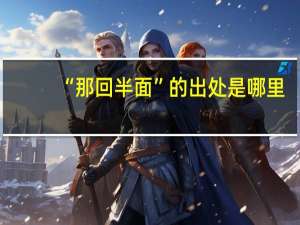 “那回半面”的出处是哪里