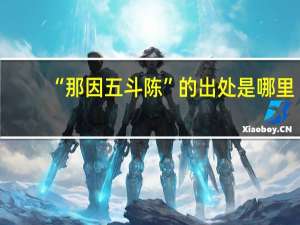 “那因五斗陈”的出处是哪里