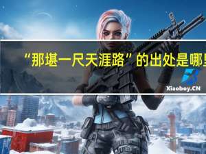 “那堪一尺天涯路”的出处是哪里