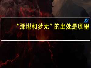 “那堪和梦无”的出处是哪里