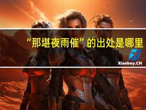 “那堪夜雨催”的出处是哪里