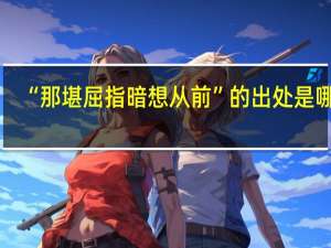 “那堪屈指暗想从前”的出处是哪里