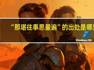 “那堪往事思量遍”的出处是哪里