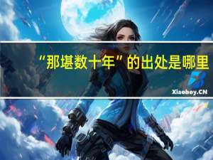 “那堪数十年”的出处是哪里